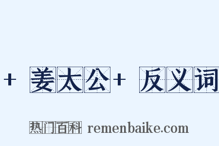 +姜太公+反义词是什么意思的图片